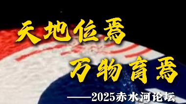 天地位焉,万物育焉——2025赤水河论坛 天地位焉,万物育焉——2025赤水河论坛
