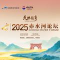 2025 Chishui River Forum to be held in Maotai Town, Guizhou on Oct. 28