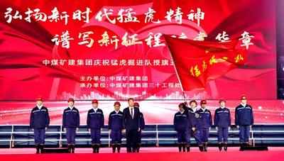 中煤矿建集团举办猛虎掘进队授旗50周年庆祝活动