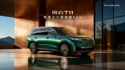 智享大六座旗舰SUV   奇瑞风云T11全球上市