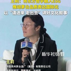 茅台集团党委副书记、副董事长、总经理王莉：将东方哲学融入ESG