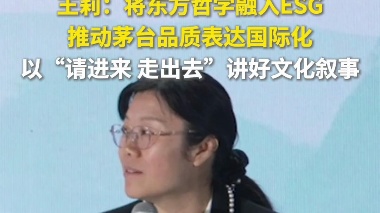 茅台集团党委副书记、副董事长、总经理王莉：将东方哲学融入ESG