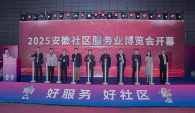 智慧赋能服务升级  2025安徽社区服务业博览会在合肥举行