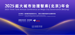 2025超大城市治理智库(北京)年会