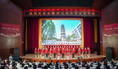 校友齐聚安徽无为中学  共祝母校百年校庆