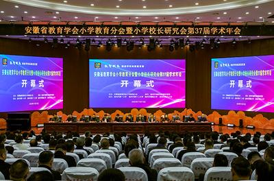 安徽省教育学会小学教育分会暨小学校长研究会第37届学术年会在宿州埇桥成功举办