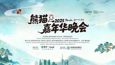 2025熊猫嘉年华晚会