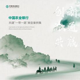 《中国农业银行共建“一带一路”典型案例集》近日发布