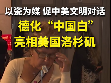 以瓷为媒 德化 “中国白”亮相美国洛杉矶