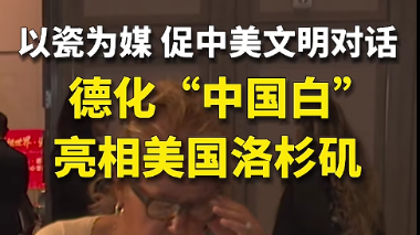 以瓷为媒 德化 “中国白”亮相美国洛杉矶