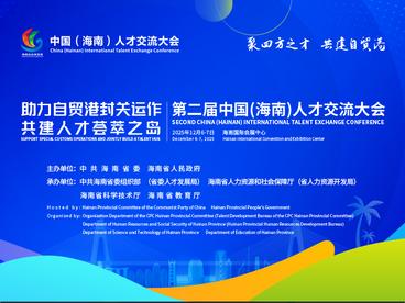 第二届中国（海南）人才交流大会