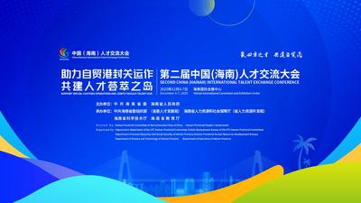 助力自贸港封关运作 共建人才荟萃之岛 第二届中国(海南)人才交流大会