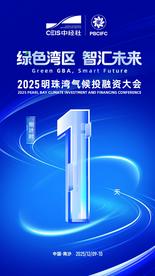 绿色湾区，智汇未来。2025明珠湾气候投融资大会丨明日开幕，敬请期待！