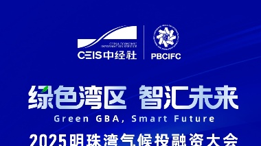 绿色湾区，智汇未来。2025明珠湾气候投融资大会丨明日开幕，敬请期待！