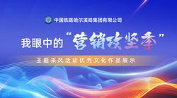 中国铁路哈尔滨局集团有限公司“我眼中的‘营销攻坚季’”主题采风活动优秀文化作品展示