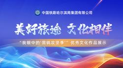 中国铁路哈尔滨局集团有限公司“我眼中的‘营销攻坚季’”主题采风活动优秀文化作品展示