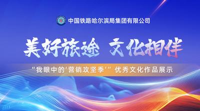 中国铁路哈尔滨局集团有限公司“我眼中的‘营销攻坚季’”主题采风活动优秀文化作品展示