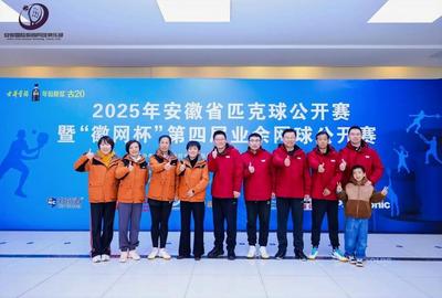 2025年安徽省匹克球公开赛暨 “徽网杯”第四届业余网球公开赛圆满落幕 
