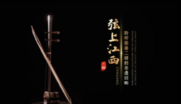Jiangxi on Strings: Listening to the echoes of intangible cultural heritage from Chaisang's erhu