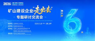 倒计时6天丨2026矿山建设企业“走出去”专题研讨交流会即将举行