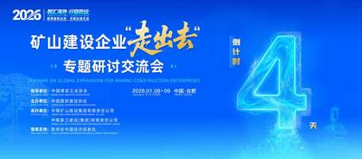 倒计时4天丨2026矿山建设企业“走出去”专题研讨交流会即将举行