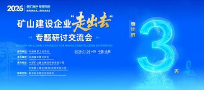 倒计时3天丨2026矿山建设企业“走出去”专题研讨交流会即将举行