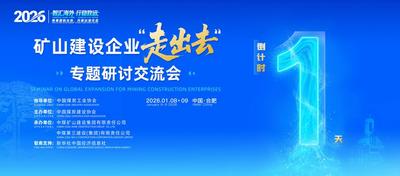 倒计时1天丨2026矿山建设企业“走出去”专题研讨交流会即将举行