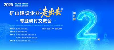 倒计时2天丨2026矿山建设企业“走出去”专题研讨交流会即将举行