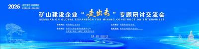 视频直播丨2026矿山建设企业“走出去”专题研讨交流会