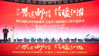 第八届“春运邮情 情暖江淮”暨首届“皖美返乡邮惠季”在合肥温情启动