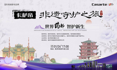 “世界药都 智护新生——卡萨帝非遗守护之旅”活动将于亳州启动