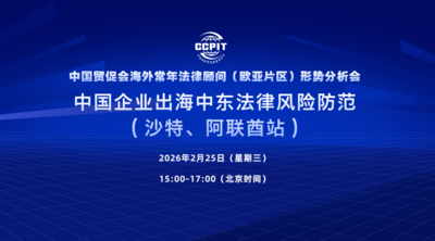 中国贸促会海外常年法律顾问（欧亚片区）形势分析会