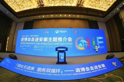 深化引进来 服务双循环——中国银行安徽省分行助力举办进博会走进安徽系列活动