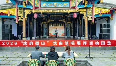 鸣锣开唱好戏连台  2026“戏韵蜀山”戏曲演唱展评活动初评开启 