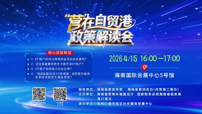 “营”在自贸港政策解读会