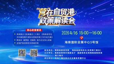 “营”在自贸港政策解读会