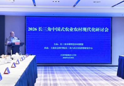 2026长三角中国式农业农村现代化研讨会在盐城举办