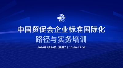 中国贸促会企业标准国际化路径与实务培训