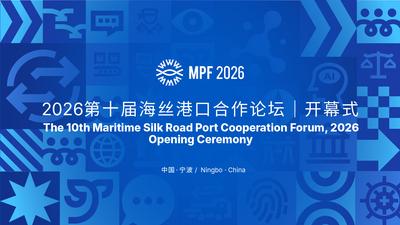2026第十届海丝港口合作论坛开幕式