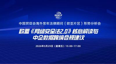 中国贸促会海外常年法律顾问（欧亚片区）形势分析会