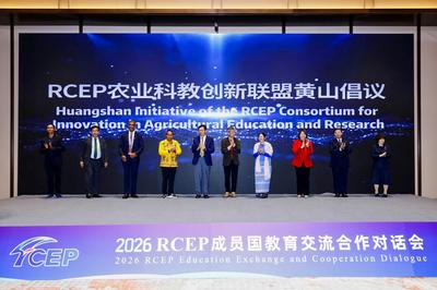 深化科教交流 共促开放合作 RCEP成员国教育交流合作对话会在黄山市举办 
