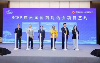 开放共赢 共筑合作  RCEP成员国侨商对话会在黄山市举行