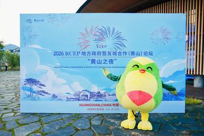 畅叙友谊 共话合作  2026RCEP“黄山之夜”在黄山市举行