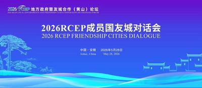 友城合作新篇章：RCEP成员国地方合作进入“精准对接”时代