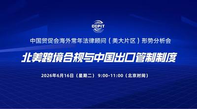中国贸促会海外常年法律顾问（美大片区）形势分析会