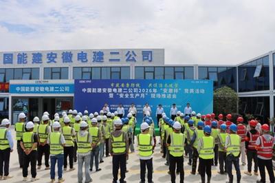 中国能建安徽电建二公司举行2026年“安康杯”竞赛活动暨“安全生产月”现场推进会