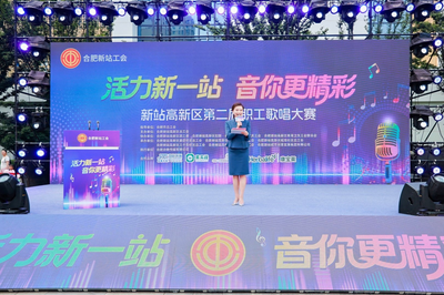 合肥新站高新区第二届职工歌唱大赛火热开麦 