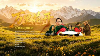 公益法治微电影《万里花开》在合肥首映