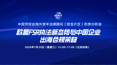 中国贸促会海外常年法律顾问（欧亚片区）形势分析会