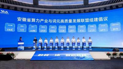 智启新程  安徽算力产业生态大会在合肥举行